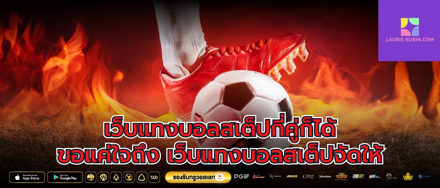เว็บแทงบอลสเต็ปกี่คู่ก็ได้ ขอแค่ใจถึง เว็บแทงบอลสเต็ปจัดให้