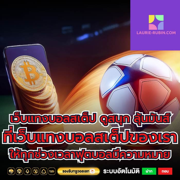 เว็บแทงบอลสเต็ป ดูสนุก ลุ้นมันส์ ที่เว็บแทงบอลสเต็ปของเรา ให้ทุกช่วงเวลาฟุตบอลมีความหมาย