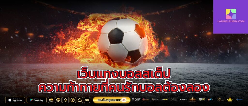 เว็บแทงบอลสเต็ป ความท้าทายที่คนรักบอลต้องลอง