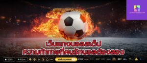 เว็บแทงบอลสเต็ป ความท้าทายที่คนรักบอลต้องลอง